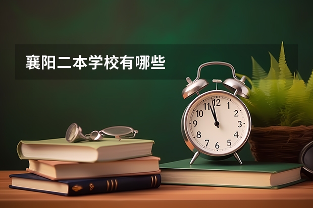 襄阳二本学校有哪些