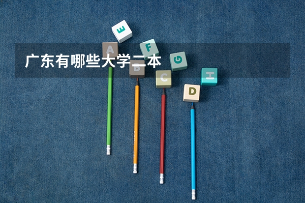 广东有哪些大学二本