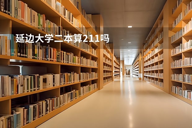 延边大学二本算211吗