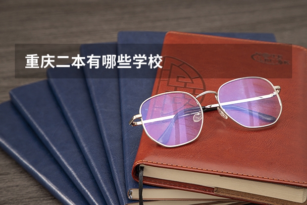 重庆二本有哪些学校