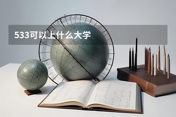 533可以上什么大学