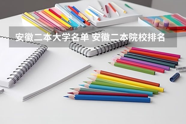 安徽二本大学名单 安徽二本院校排名表