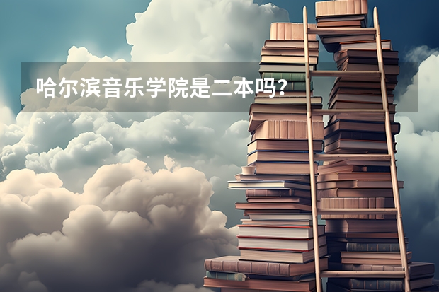 哈尔滨音乐学院是二本吗?