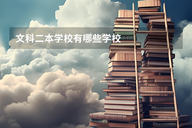文科二本学校有哪些学校