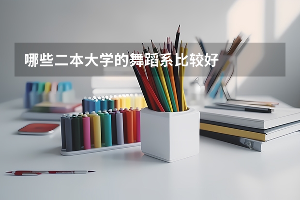 哪些二本大学的舞蹈系比较好