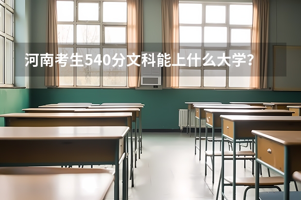 河南考生540分文科能上什么大学?