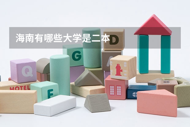 海南有哪些大学是二本