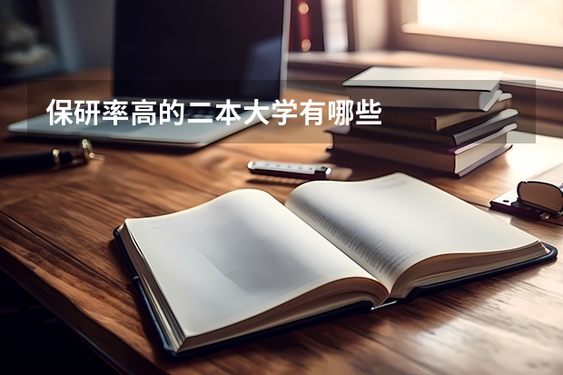 保研率高的二本大学有哪些