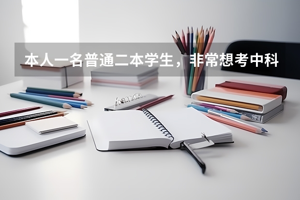 本人一名普通二本学生，非常想考中科大生命科学研究生，但是六级还没有过，求问是否复试会因六级没过被刷 蚌埠医学院是一本院校还是二本院校？