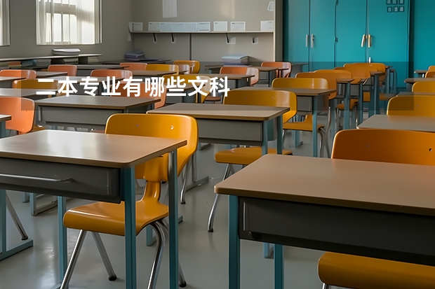 二本专业有哪些文科