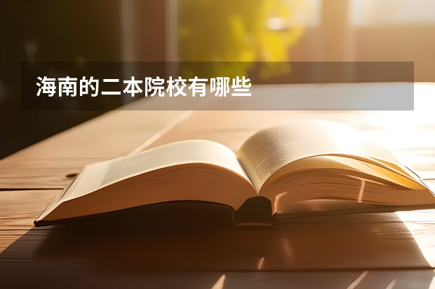 海南的二本院校有哪些