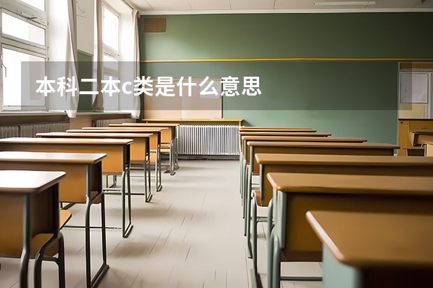 本科二本c类是什么意思