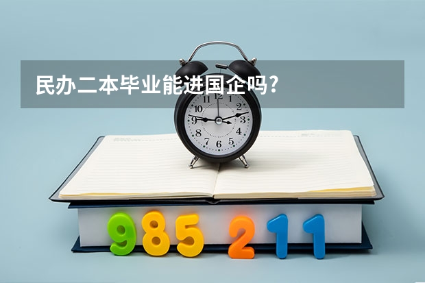 民办二本毕业能进国企吗?