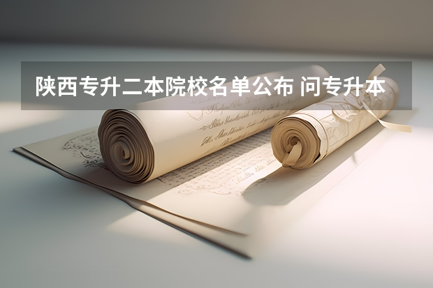 陕西专升二本院校名单公布 问专升本