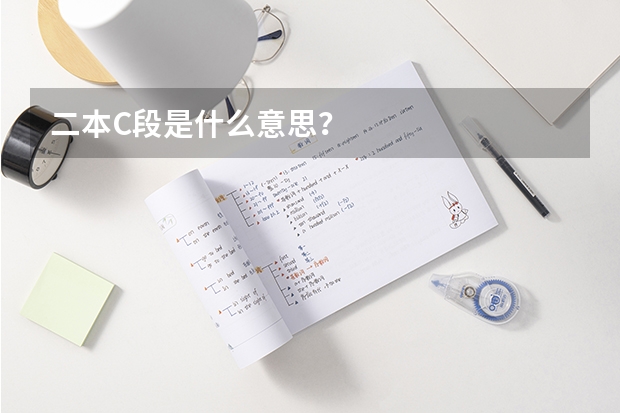 二本C段是什么意思？