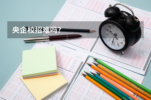 央企校招难吗？