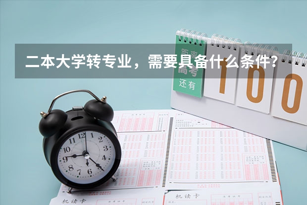 二本大学转专业,需要具备什么条件?