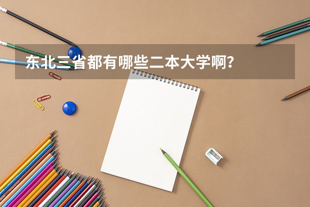 东北三省都有哪些二本大学啊？