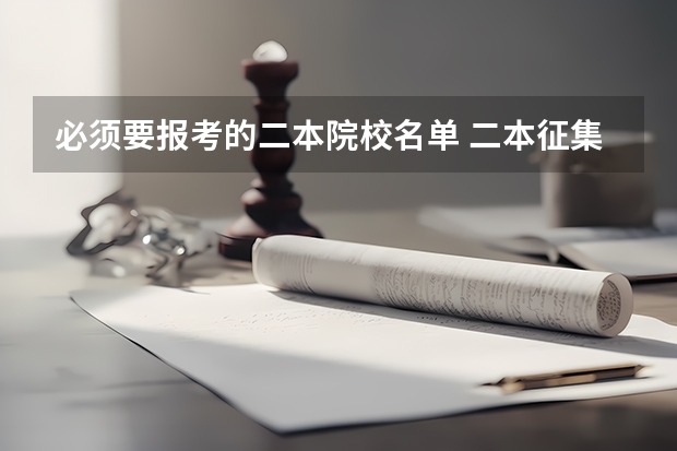 必须要报考的二本院校名单 二本征集院校名单