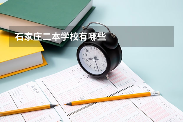 石家庄二本学校有哪些
