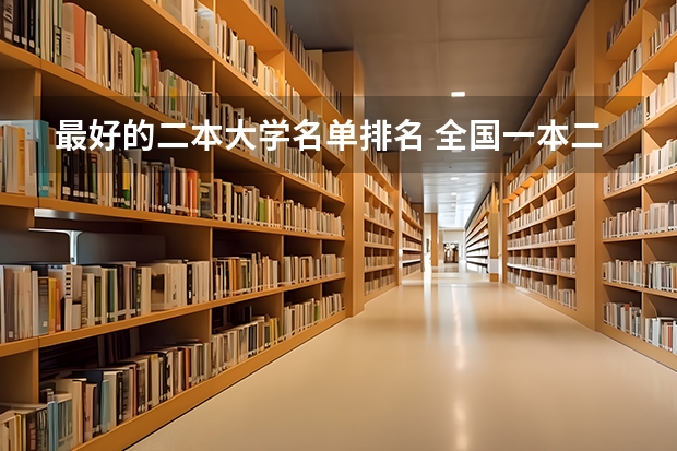 最好的二本大学名单排名 全国一本二本大学名单