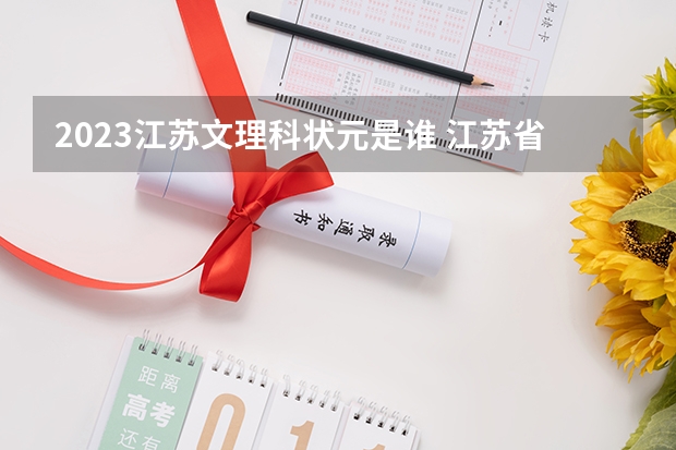 2023江苏文理科状元是谁 江苏省高考日程
