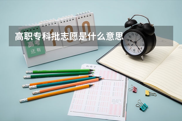 高职专科批志愿是什么意思
