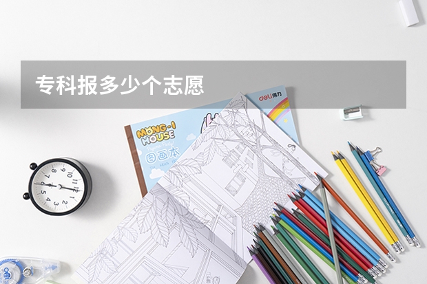 专科报多少个志愿