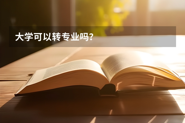 大学可以转专业吗？