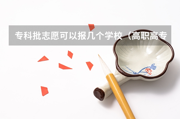 专科批志愿可以报几个学校（高职高专可以报几个志愿）