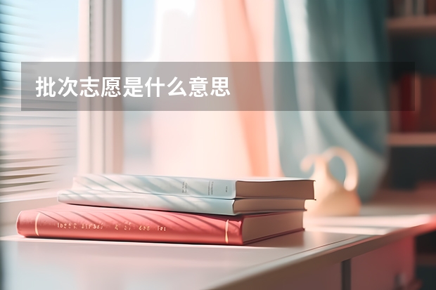 批次志愿是什么意思