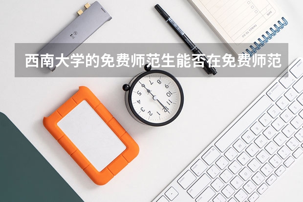 西南大学的免费师范生能否在免费师范生专业间转专业（如：历史转到汉语言文学）。如果可以。有什么要求？