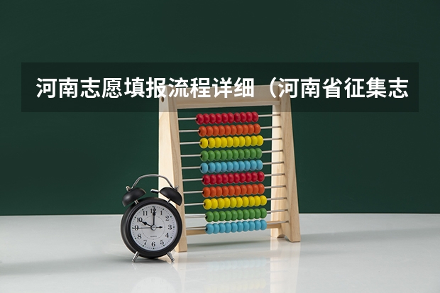 河南志愿填报流程详细（河南省征集志愿填报流程）
