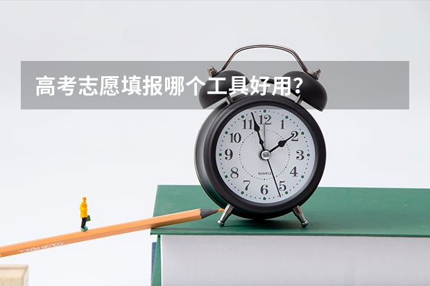 高考志愿填报哪个工具好用？