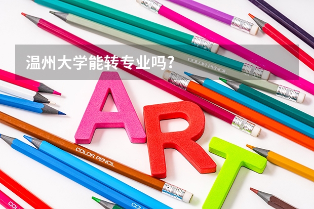 温州大学能转专业吗?