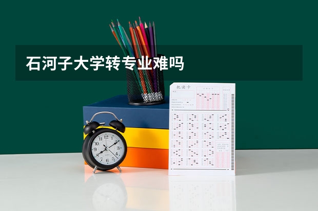 石河子大学转专业难吗