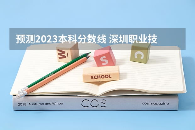 预测2023本科分数线 深圳职业技术学院录取预测