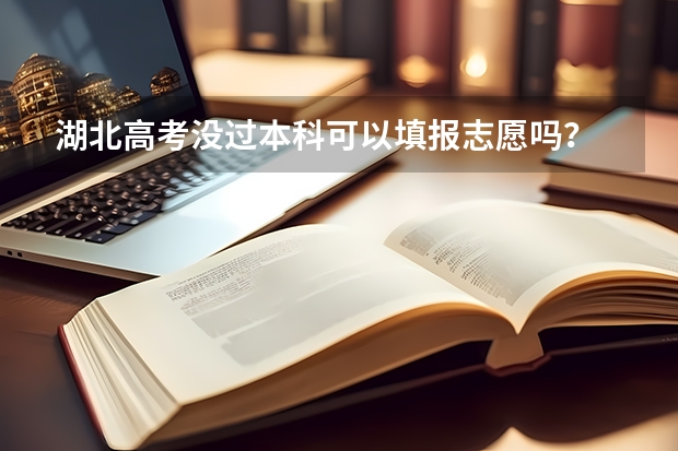 湖北高考没过本科可以填报志愿吗？