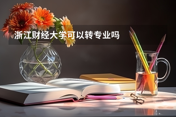 浙江财经大学可以转专业吗