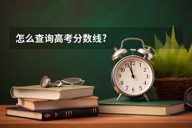怎么查询高考分数线?