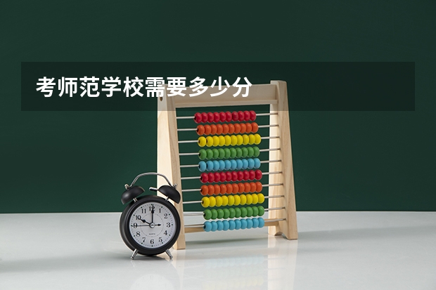 考师范学校需要多少分