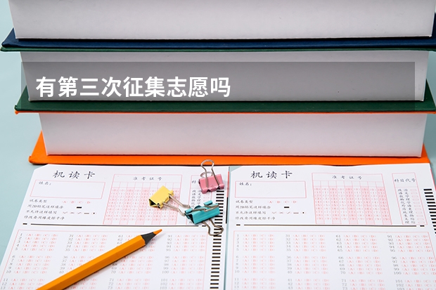 有第三次征集志愿吗