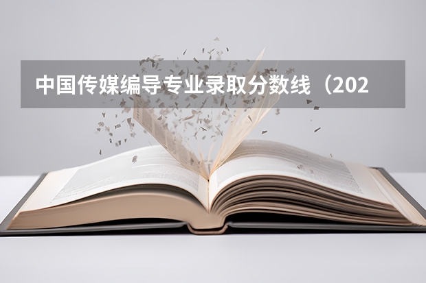 中国传媒编导专业录取分数线（2023年一本二本分数线艺考编导）