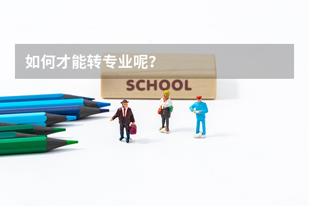如何才能转专业呢？