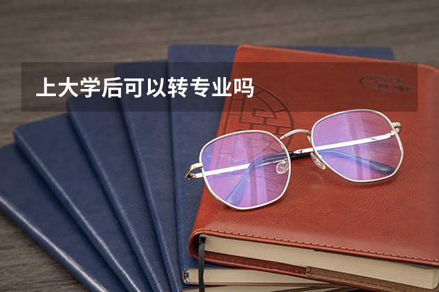 上大学后可以转专业吗