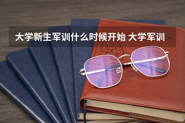 大学新生军训什么时候开始 大学军训一般几天