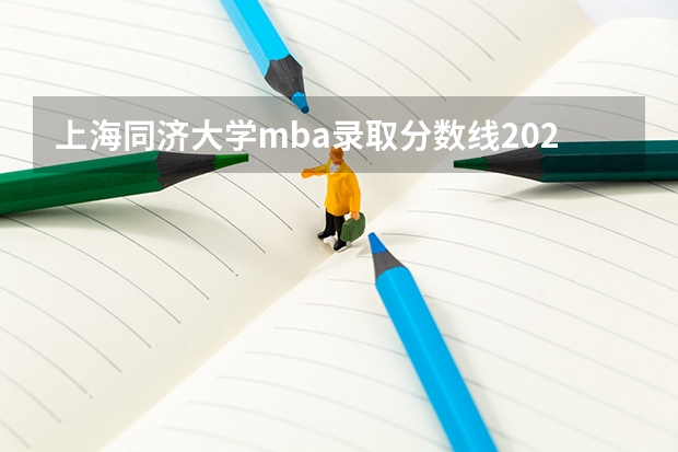 上海同济大学mba录取分数线2023（同济大学录取分数线）