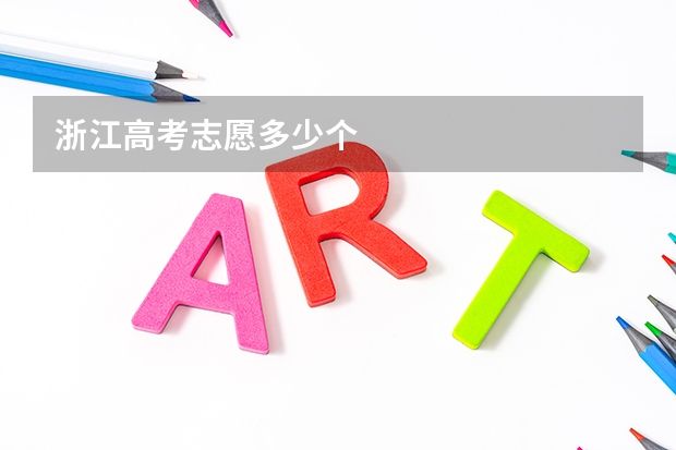 浙江高考志愿多少个