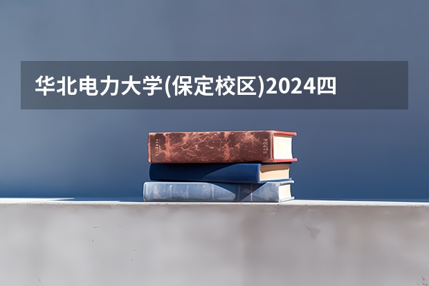 华北电力大学(保定校区)2024四川高考招生计划介绍