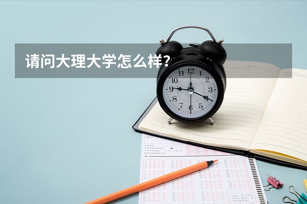 请问大理大学怎么样？